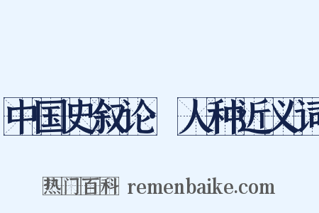 中国史叙论·人种近义词是什么意思的图片